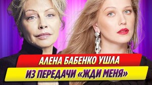 Алена Бабенко ушла из передачи «Жди меня»