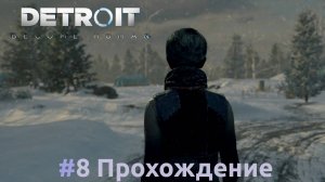 Detroit: Become Human - 8 В доме у Роуз