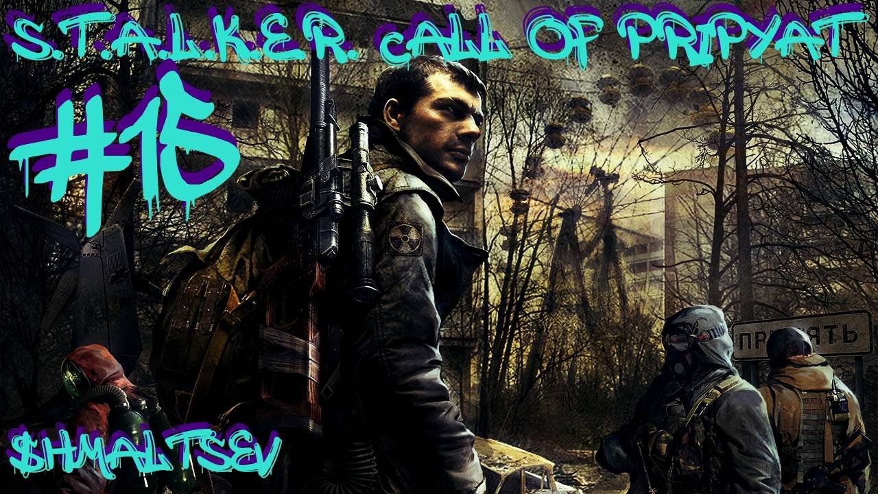 S.T.A.L.K.E.R. Call of Pripyat #15 БЕГОМ В ПРИПЯТЬ