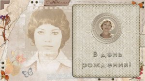 В день рождения! ID 2016-10-08