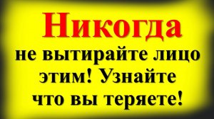 Чем нельзя вытирать лицо по народным приметам