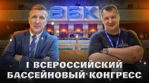 I Всероссийский бассейновый конгресс 2024 в Москве