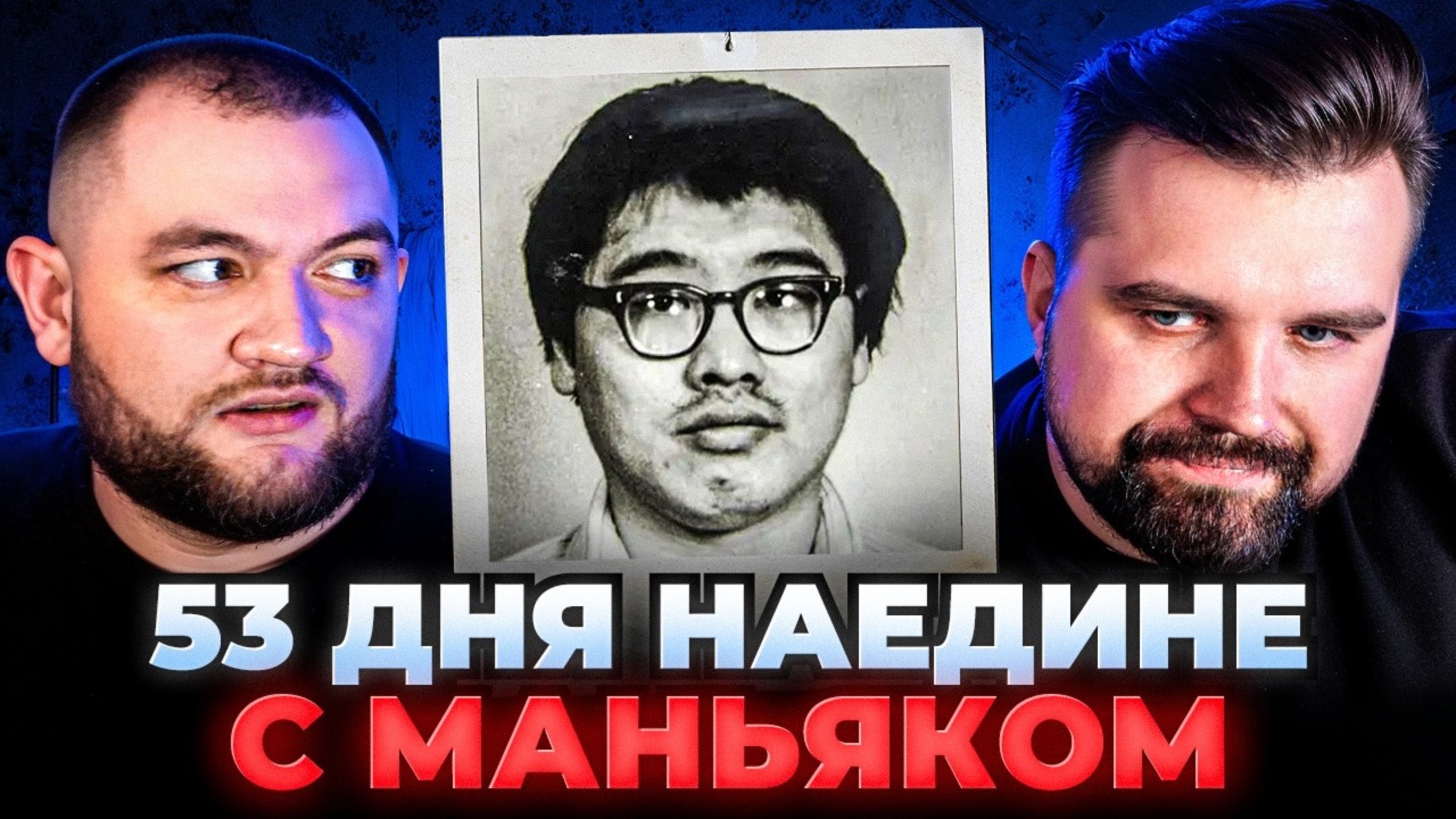 [Кузьма] 53 ДНЯ НАЕДИНЕ С МАНЬЯКОМ