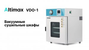 Altimax VDO-1 | Вакуумные сушильные шкафы