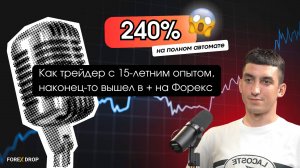 Интервью с опытным трейдером Сергеем, который заработал +240% на Автоматической версии робота XTREM!