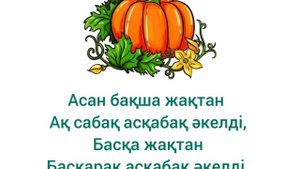 ЖАҢЫЛТПАШТАР | СКОРОГОВОРКИ