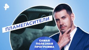 Пламегасители — Самая полезная программа (10.06.2023)