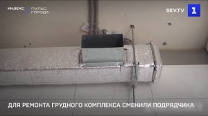 Для ремонта грудного комплекса сменили подрядчика