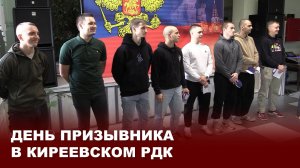 День призывника в Киреевском РДК