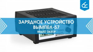 Зарядное устройство Вымпел 57 | Видеообзор