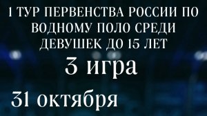 ПЕРВЕНСТВО РОССИИ ПО ВОДНОМУ ПОЛО СРЕДИ ДЕВУШЕК ДО 15 ЛЕТ