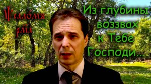 Из глубины воззвах к Тебе, Господи...141, 129 и 116 псалмы.