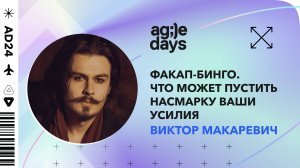 Факап-бинго. Что может пустить насмарку ваши усилия. Виктор Макаревич