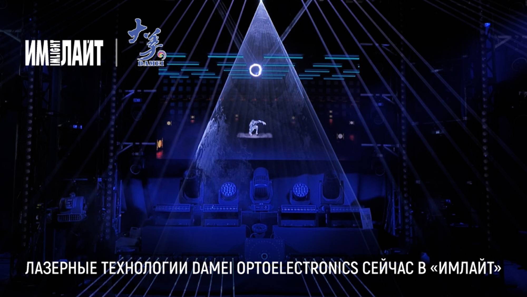 Лазерные технологии Damei Optoelectronics сейчас в «Имлайт»