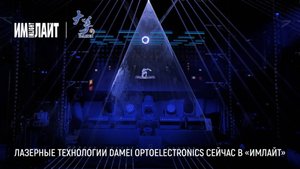 Лазерные технологии Damei Optoelectronics сейчас в «Имлайт»