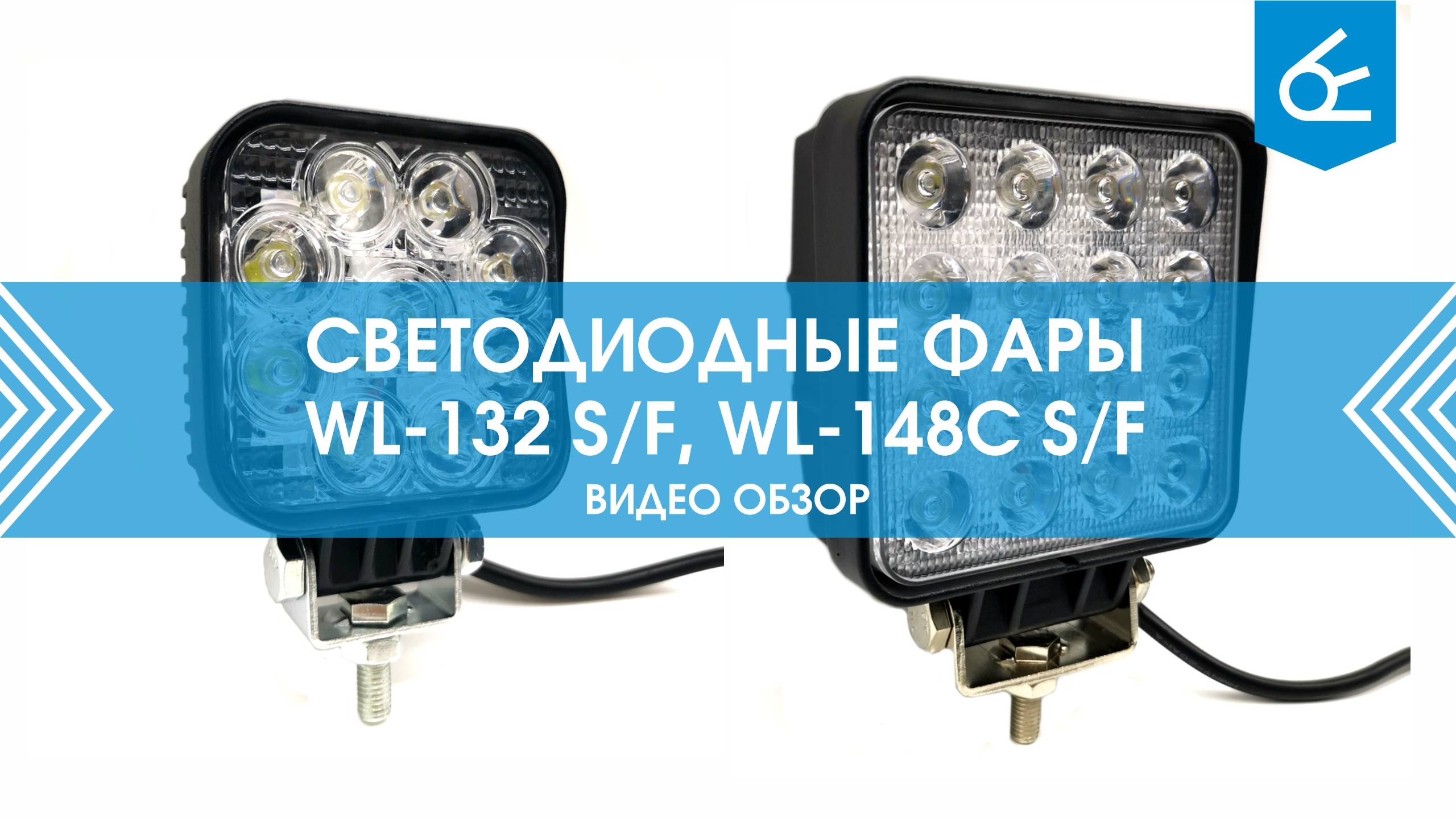 Светодиодные фары Вымпел WL-132 и WL-148C