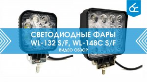 Видеообзор светодиодных фар Вымпел WL-132 и WL-148C