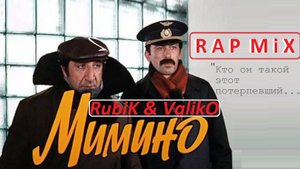 Мимино feat. IMUS — Кто он такой этот потерпевший
#сезонконтентаRUTUBE