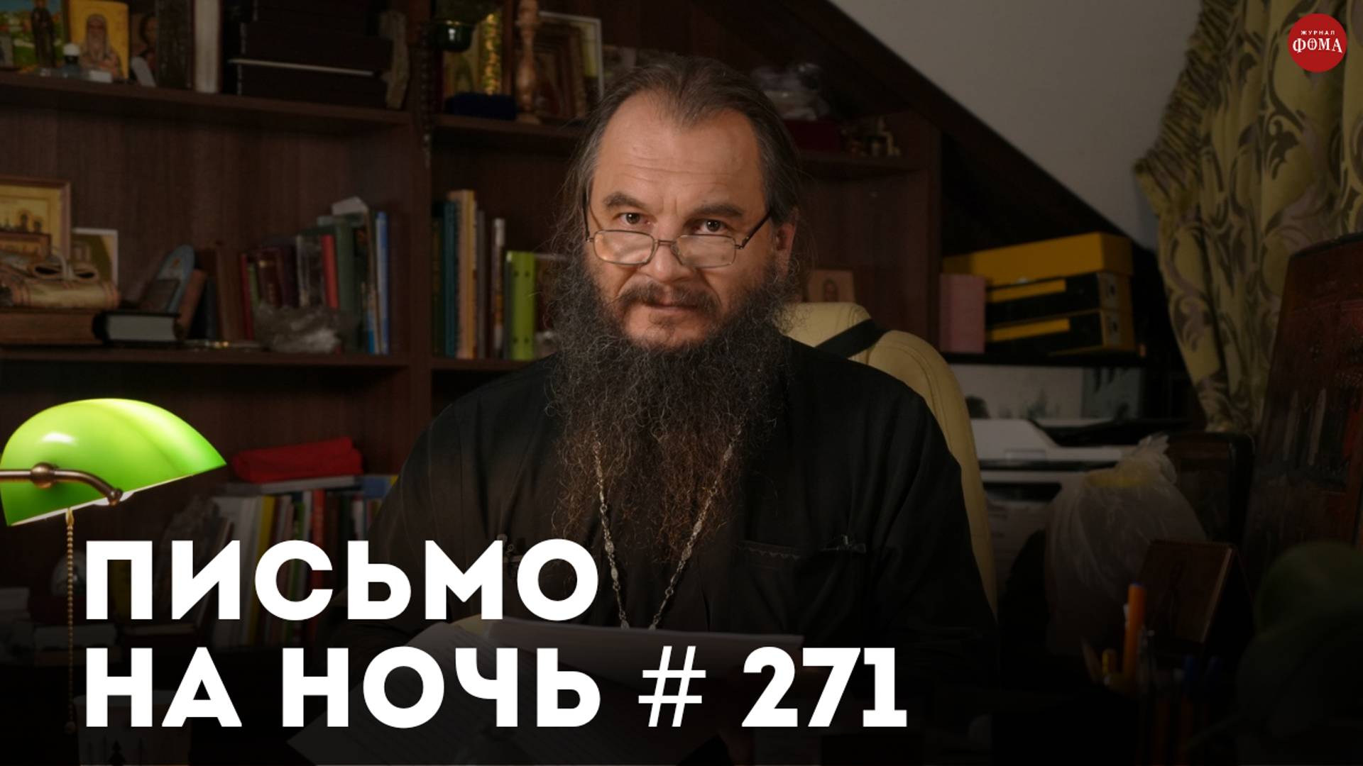 «Если нет любви, повторяйте эти слова» / Сергей Фудель