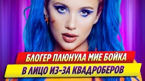 Треш-блогер плюнула Мие Бойка в лицо, чтобы отомстить за травлю квадроберов