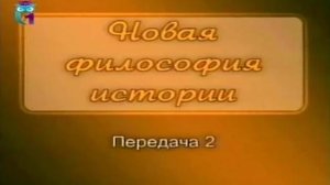 Лев Гумилев # 2. Славяне и их враги