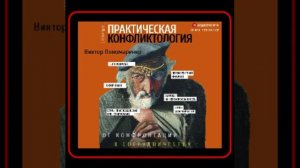 Аудиокнига: Виктор Пономаренко - Практическая конфликтология: от конфронтации к сотрудничеству