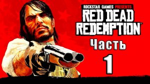 🛑СТРИМ🛑💥Red Dead Redemption💥 ➤ на ПК ➤ Часть # 1 ➤