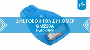 Цифровой толщиномер GM200A | Устройство для проверки толщины лакокрасочных покрытий на кузове авто