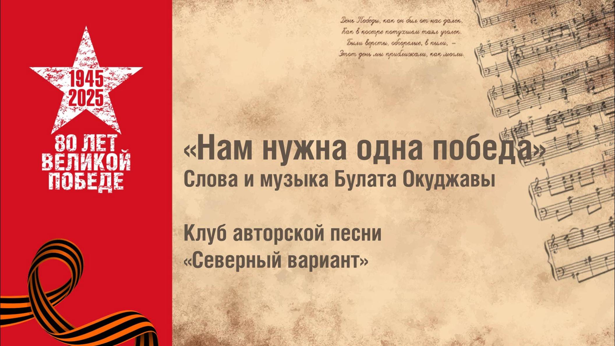 «Нам нужна одна победа». Клуб авторской песни «Северный вариант»