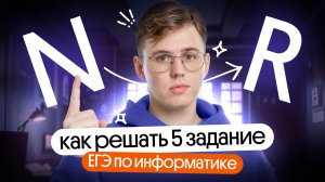 Как решать 5 задание ЕГЭ по информатике? |Коля Касперский| Вебиум