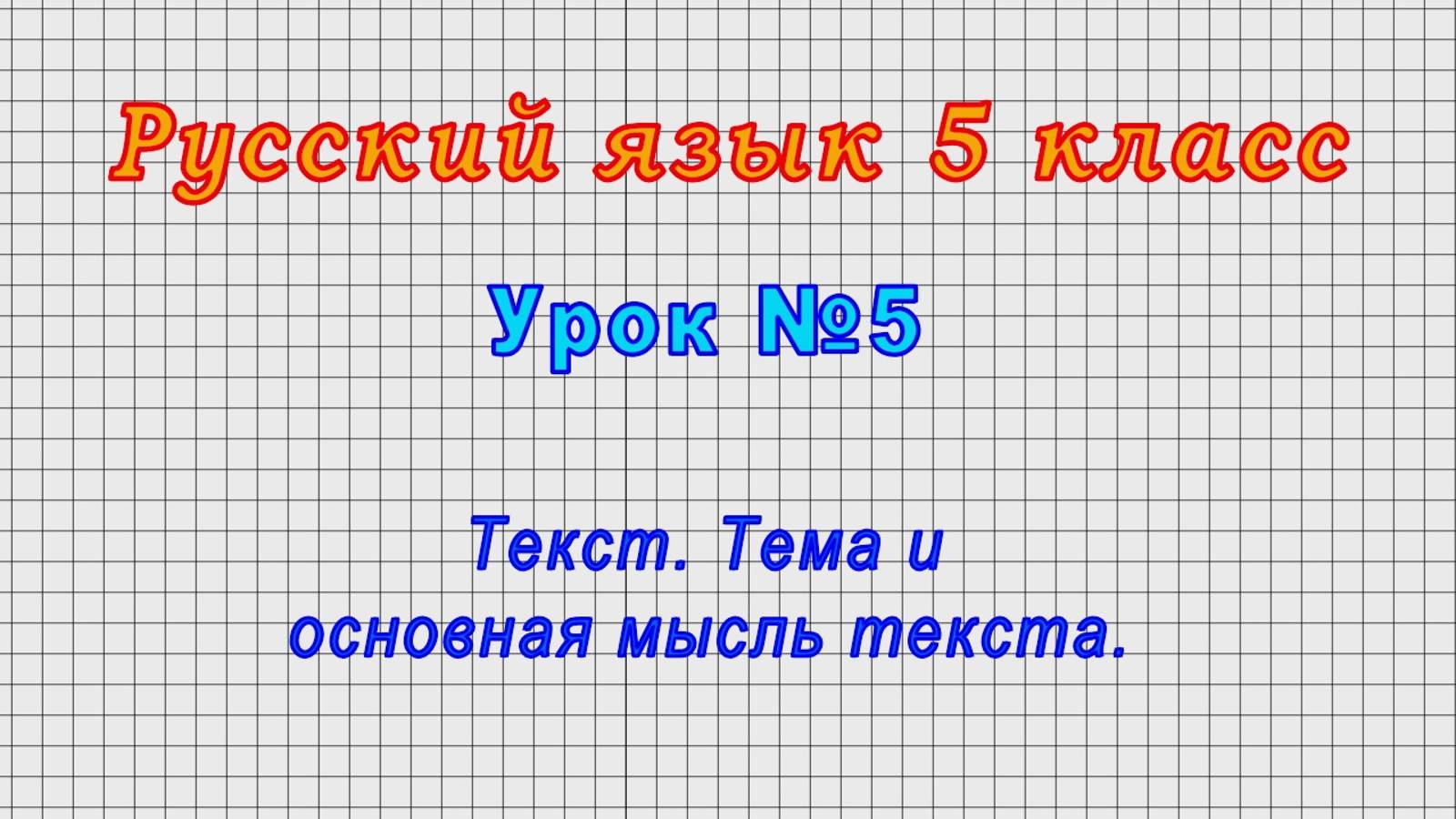 Русский язык 5 класс (Урок№5 - Текст. Тема и основная мысль текста.)