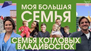 ДЕТИ. ДОМ. И ЖИЗНЬ НА МОРЕ. ИСТОРИЯ ЛЮБВИ МНОГОДЕТНОЙ СЕМЬИ КОТЛОВЫХ. МОЯ БОЛЬШАЯ СЕМЬЯ