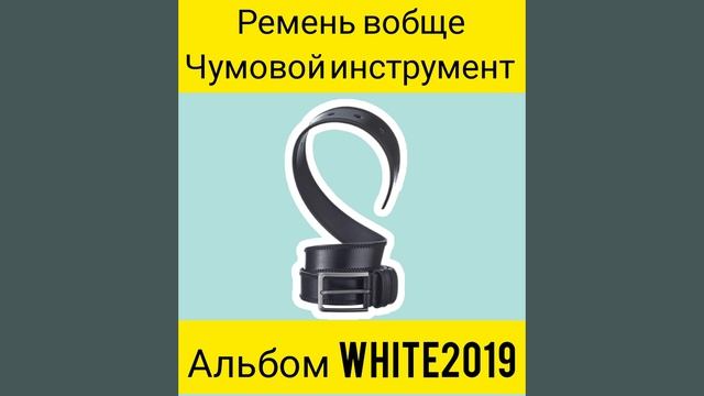 Песня про ремень