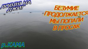 Ловля СУДАКА и ЩУКИ на ДЖИГ осенью. Кама. Саескан Тавы. Третья попытка!