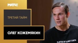 «Третий тайм». Олег Кожемякин