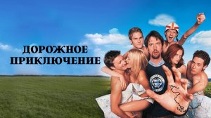 Дорожное приключение | Road Trip (2000)