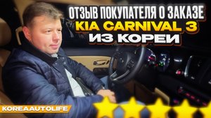 Отзыв заказчика о покупке KIA Carnival 3 из Кореи KoreaAutoLife
