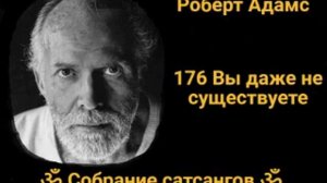 176 Вы даже не существуете