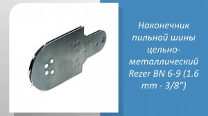 Сменный наконечник BN 6-9 (1.6 mm - 3/8") пильной шины Rezer 456 S 9 M, Rezer 506 S 9 M