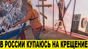 Купаюсь в прорубе зимой в крещенские морозы / I swim in the ice hole in winter in Epiphany frosts