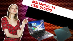 НИКС Компьютерный Супермаркет: видео про Ноутбук MSI Modern 14 C5M-010XRU