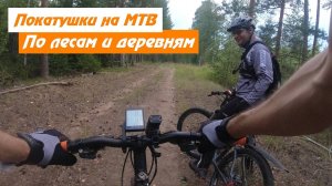 Покатушки на MTB. В поисках новых впечатлений, по лесам и деревням