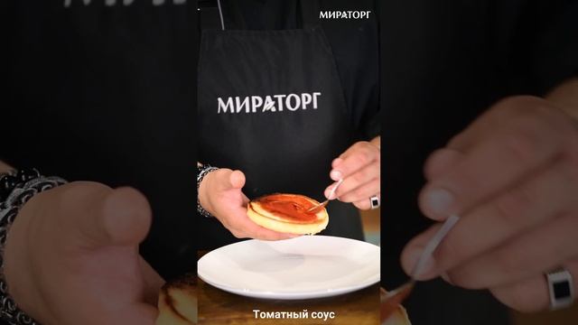 Бургер из мраморной говядины "Мираторг".