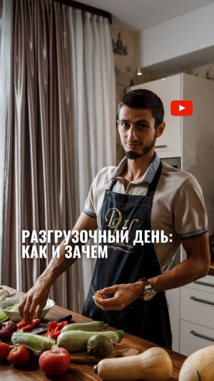 КАК и зачем устроить разгрузочный день