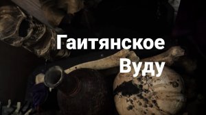 Татьяна Жрица Гаитянского Вуду. Интервью. #эзотерика#магиясмерти#некромантия