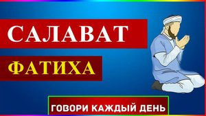 САЛАВАТ АЛЬ-ФАТИХА | ОТКРЫТИЕ ВСЕХ ДВЕРЕЙ РИЗКА | УСПЕХА И УДАЧИ