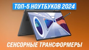 Рейтинг лучших ноутбуков трансформеров 2024 года | ТОП 5 ноутбуков с сенсорным экраном