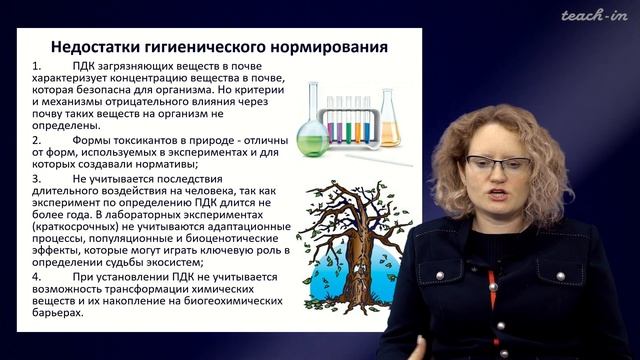Тимофеева Е.А. - Химическое загрязнение биосферы - 2. Нормирование антропогенных воздействий