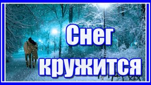 "Сегодня целый день идёт снег, он падает, тихо кружась..." Ностальгия... Посмотрите и послушайте!