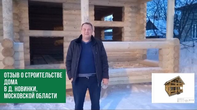 отзыв о строительстве дома в д. Новинки, московской области